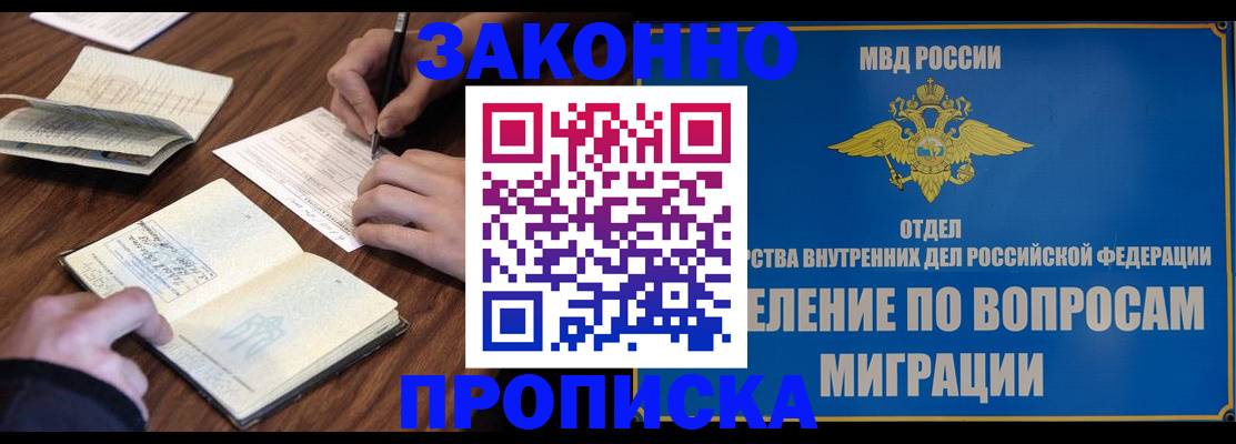 прописка законно в Кинешме